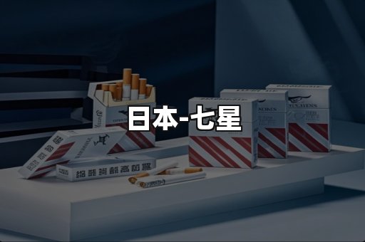 七星